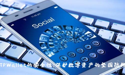 TPWallet的安全性：保护数字资产的坚固防线