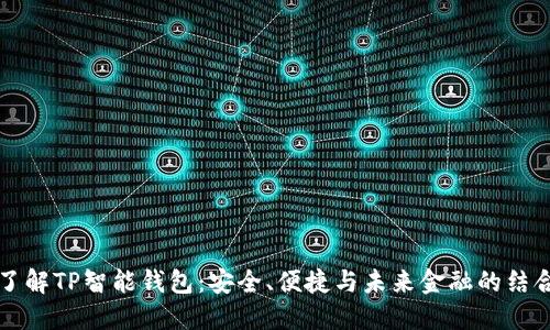 了解TP智能钱包：安全、便捷与未来金融的结合