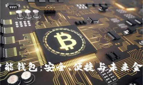 了解TP智能钱包：安全、便捷与未来金融的结合