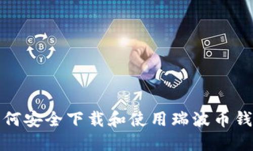 如何安全下载和使用瑞波币钱包