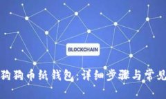 如何导入狗狗币纸钱包：