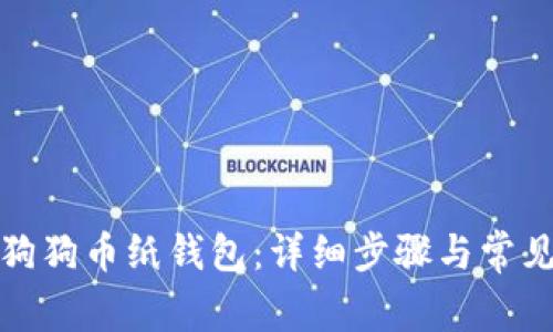 如何导入狗狗币纸钱包：详细步骤与常见问题解答