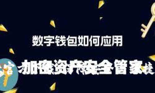 最新版TPWallet官方下载：保障安全与便捷的数字资产管理