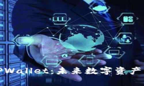 全面解析TPWallet：未来数字资产管理新趋势