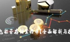 比特币钱包能否存储莱特