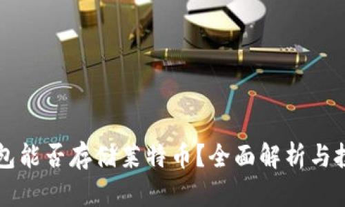比特币钱包能否存储莱特币？全面解析与投资者指南