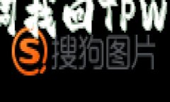 如何通过助记词找回TPWa