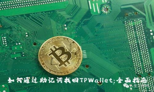 如何通过助记词找回TPWallet：全面指南