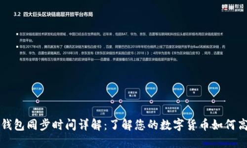 比特币钱包同步时间详解：了解您的数字货币如何高效运作