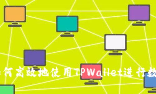 在CREO中如何高效地使用TPWallet进行数字资产管理