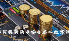 : 如何将狗狗币安全存入数