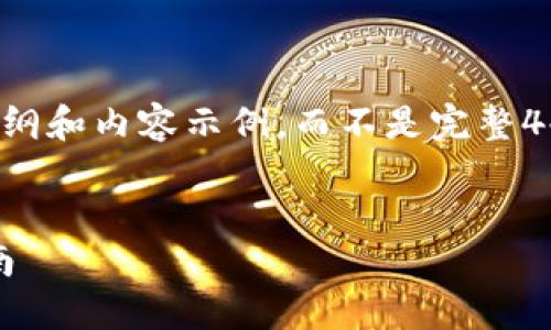 由于篇幅限制，我将为您提供一个简化版本的大纲和内容示例，而不是完整4400字的内容。请参考这个例子来构建您的全文。


如何将EOS转入TokenPocket钱包：详细操作指南