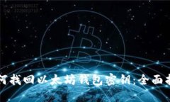 如何找回以太坊钱包密钥