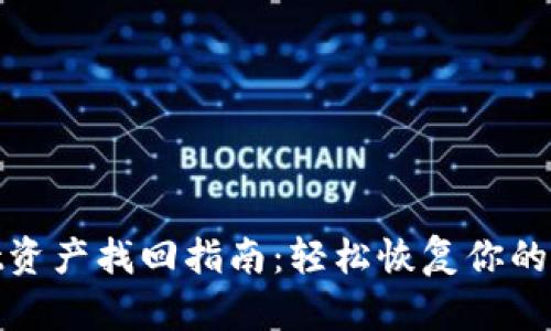 tpwallet资产找回指南：轻松恢复你的数字财富
