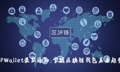 TPWallet最新通知：掌握区块