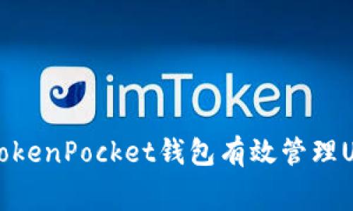 如何通过TokenPocket钱包有效管理USDT矿工费