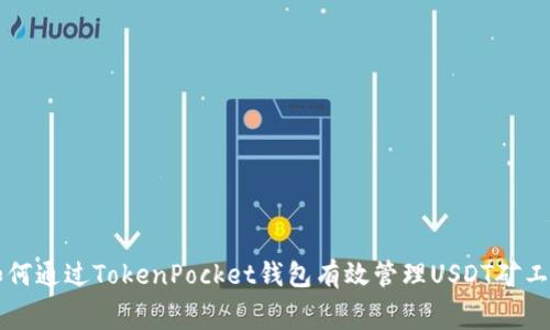 如何通过TokenPocket钱包有效管理USDT矿工费