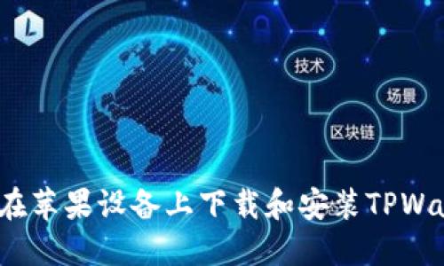 如何在苹果设备上下载和安装TPWallet？