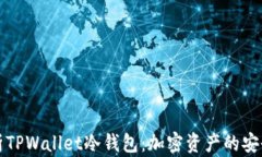 全面解析TPWallet冷钱包：加
