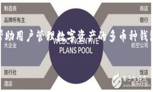 在讨论TPWallet的通知激活问题之前，我们需要先了解TPWallet的基本概念及其功能。TPWallet是一款旨在帮助用户管理数字资产的多币种钱包，其提供多种功能，如资产管理、跨链交易等。了解这一点后，我们可以更深入地探讨通知是否为其激活所必要。

### TPWallet通知的角色、功能与激活指南