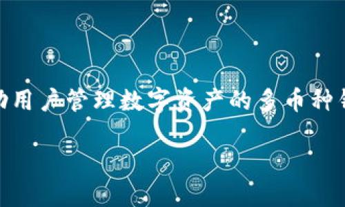 在讨论TPWallet的通知激活问题之前，我们需要先了解TPWallet的基本概念及其功能。TPWallet是一款旨在帮助用户管理数字资产的多币种钱包，其提供多种功能，如资产管理、跨链交易等。了解这一点后，我们可以更深入地探讨通知是否为其激活所必要。

### TPWallet通知的角色、功能与激活指南