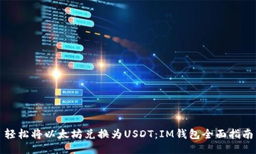 轻松将以太坊兑换为USDT：IM钱包全面指南