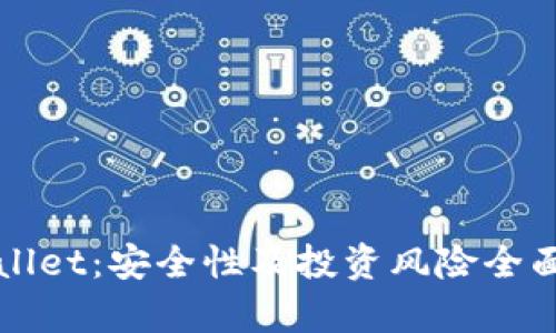 TPWallet：安全性及投资风险全面评析