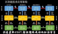 快速获取USDT：轻松转账成