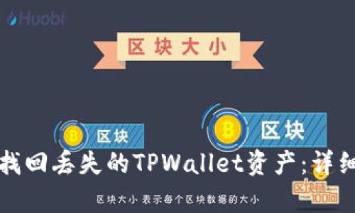 如何快速找回丢失的TPWallet资产：详细流程解析