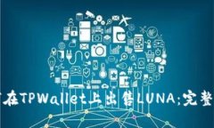 如何在TPWallet上出售LUNA：