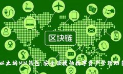 以太坊MM钱包：安全便捷的