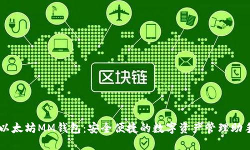 以太坊MM钱包：安全便捷的数字资产管理助手