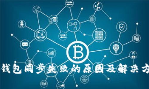 以太坊钱包同步失败的原因及解决方法解析