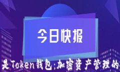 探索什么是Token钱包：加密