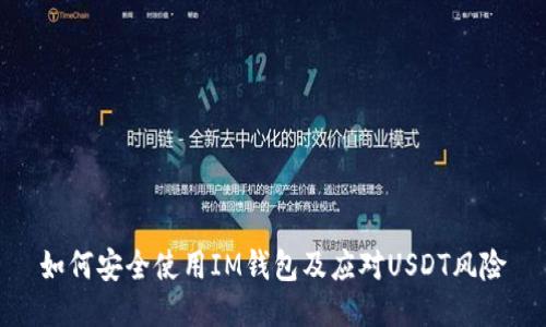 如何安全使用IM钱包及应对USDT风险
