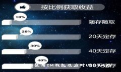 如何安全使用IM钱包及应对