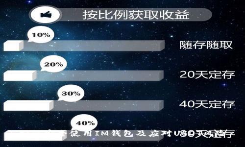如何安全使用IM钱包及应对USDT风险