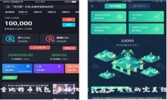 探索比特币钱包：多样化