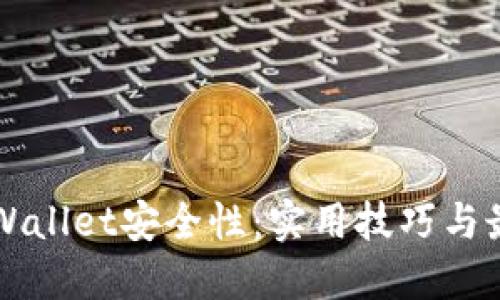 增强TPWallet安全性：实用技巧与最佳实践