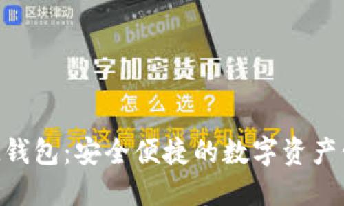 以太坊M钱包：安全便捷的数字资产管理工具