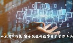 以太坊M钱包：安全便捷的