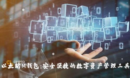 以太坊M钱包：安全便捷的数字资产管理工具
