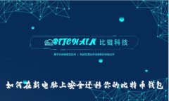如何在新电脑上安全迁移