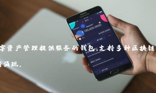 tpwallet货币链的NFT是哪个实际上是一个关于TPWallet及其在货币链上发行的NFT项目的问题。TPWallet是一个为去中心化金融（DeFi）和数字资产管理提供服务的钱包，支持多种区块链资产，包括NFT。NFT（非同质化代币）在TPWallet上有多个项目和平台可以进行交易和管理。此类NFT可以用作数字艺术品、虚拟商品、游戏角色等。

如果您想要了解具体的NFT项目，建议访问TPWallet的官方网站或其社交媒体平台以获取最新信息，因为NFT市场变化很快，新项目和艺术家不断涌现。

如果还有其他问题或者需要更详细的信息，可以告诉我！