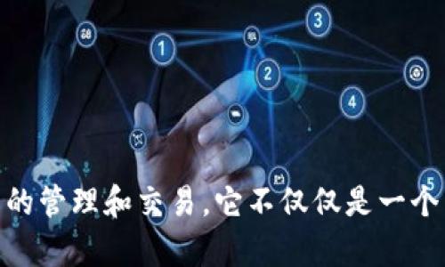 TPWallet 的符号是 TP。 TPWallet 是一个为用户提供去中心化金融（DeFi）服务的钱包，支持多种加密货币的管理和交易。它不仅仅是一个简单的钱包，还集成了许多 DeFi 应用，例如流动池、农场、快捷交换等功能，以增强用户的数字资产管理体验。
