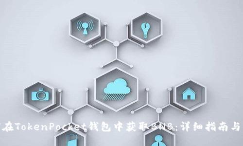 如何在TokenPocket钱包中获取BNB：详细指南与步骤