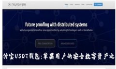 币付宝USDT钱包：苹果用户