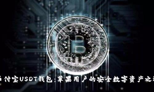 币付宝USDT钱包：苹果用户的安全数字资产之选