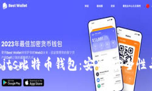 深度解析Cubits比特币钱包：安全、安全性与创新的结合