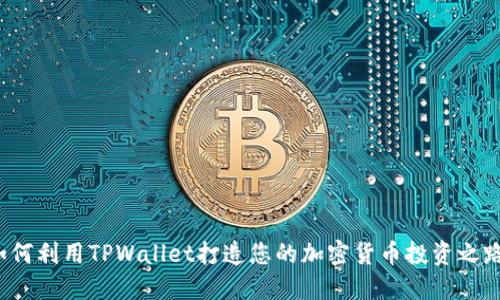 如何利用TPWallet打造您的加密货币投资之路？